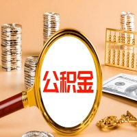 衡水封存公积金今天能代取吗？一次可以取多少啊？万一公积金提取失败怎么办？