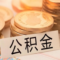 衡水公积金代办提取需要啥样的条件能办？公积金代办提取找我-不成功不收费。