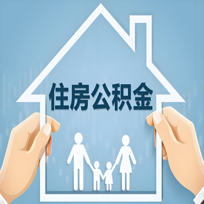 衡水公积金代办提取攻略：从封存到在职的方法，这些事你需要了解！