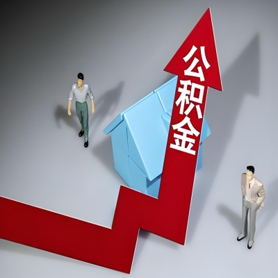 在衡水代办提取公积金准备什么材料可以当场到账？