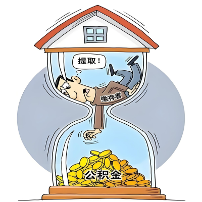 在衡水辞职了，衡水公积金代办提取自己办不好怎么搞？看过来让你无忧快速拿到钱。