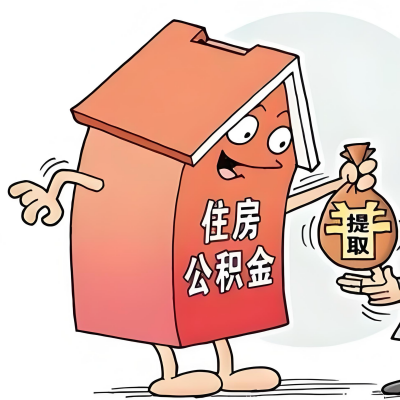 2026年衡水新政策关于购房公积金代办提取的细则及问答详解！！！