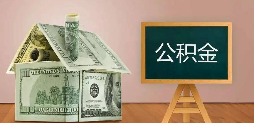 衡水公积金代办加急
